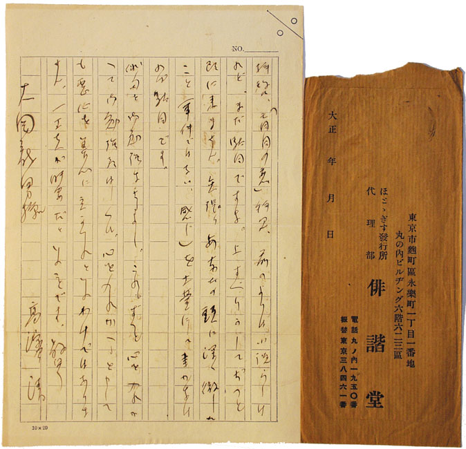 高浜虚子書簡 大岡龍男宛 | ○○書店
